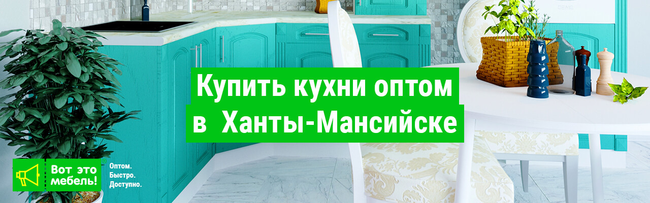 Купить кухни оптом в Ханты-Мансийске