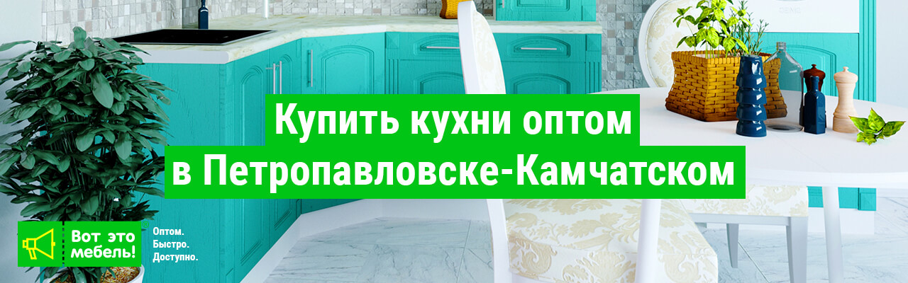 Купить кухни оптом в Петропавловске-Камчатском