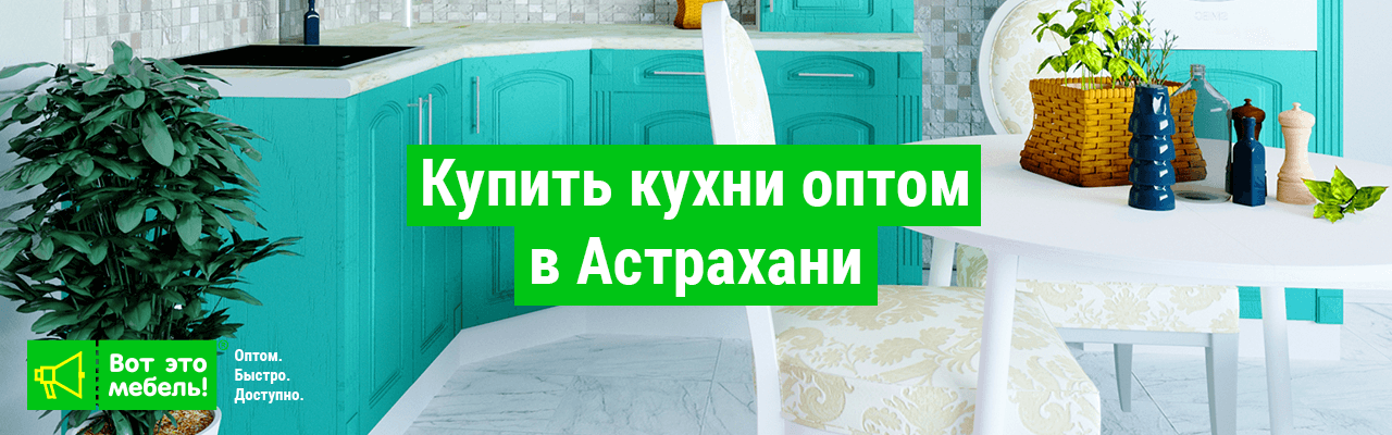 Купить кухни оптом в Астрахани