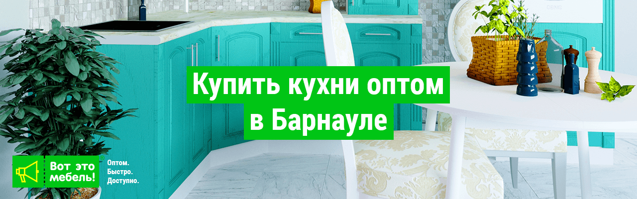 Купить кухни оптом в Барнауле