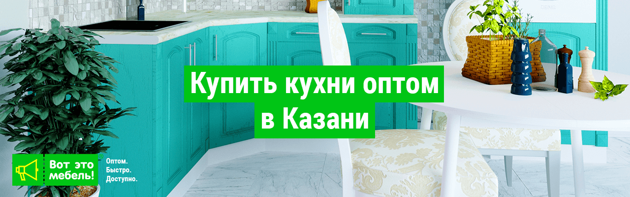 Купить кухни оптом в Казани