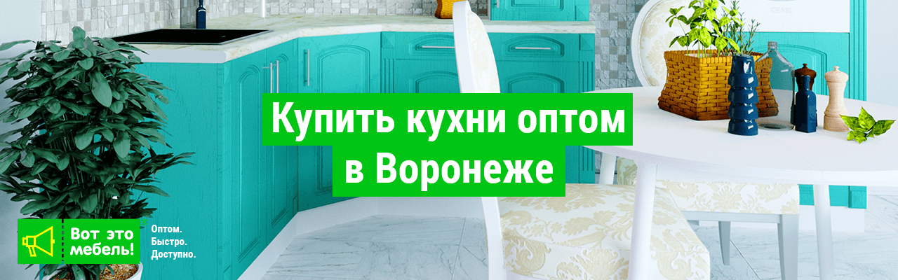 Купить кухни оптом в Воронеже