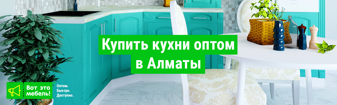 Купить кухни оптом в Алматы