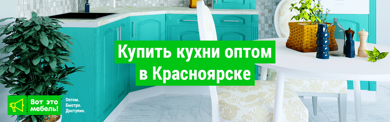 Купить кухни оптом в Красноярске