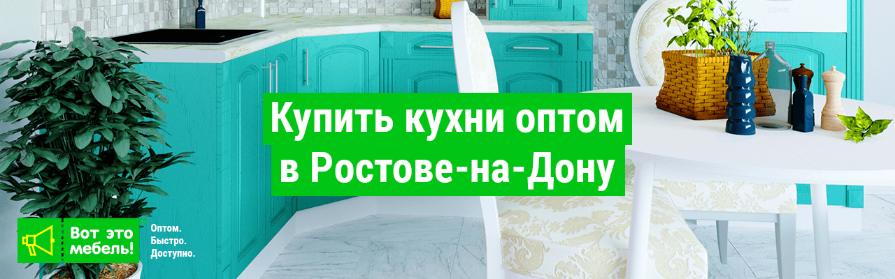 Купить кухни оптом в Ростове-на-Дону